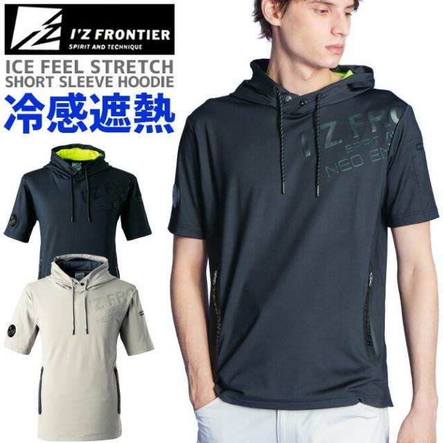アイズフロンティア 2024年 新作 アイスフィール パーカー 接触冷感 D.J.ストレッチ 半袖 フーディー IZ-048 IZ FRONTIER 047シリーズ 春夏 メンズ レディース 作業服 作業着の通販は 4,943円