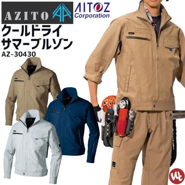 作業服 アジト クールドライ 長袖サマーブルゾン 春夏用 Azito Az メンズ レディース Aitoz アイトス 反射 帯電防止 吸汗速乾 通気の通販はau Pay マーケット Workcompany