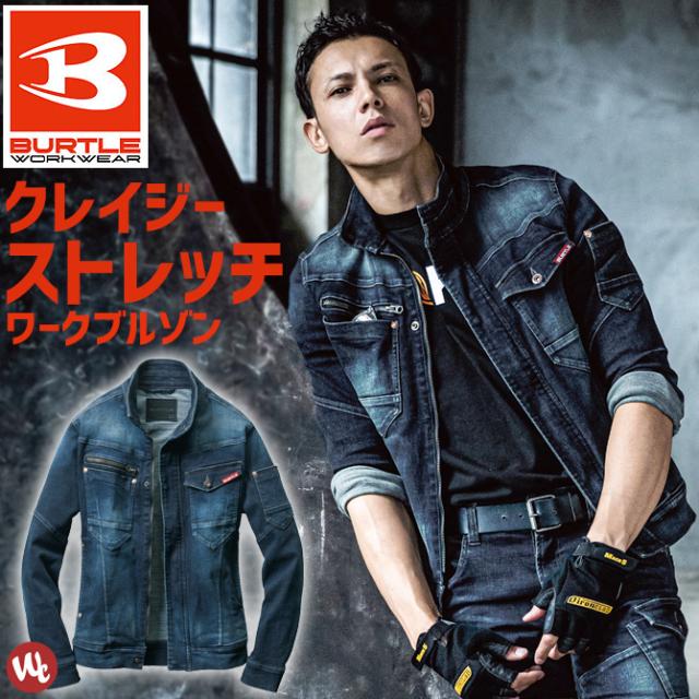 在庫処分セール55円 3980円 クレイジーストレッチ デニムジャケット Burtle バートル 571 メンズ オールシーズン ワークブルゾン ジーの通販はau Pay マーケット Workcompany 在庫処分セール55円 3980円 クレイジーストレッチ デニムジャケット Burtle バートル 571 メンズ オールシーズン ワークブルゾン ジーの通販はau Pay マーケット Workcompany
