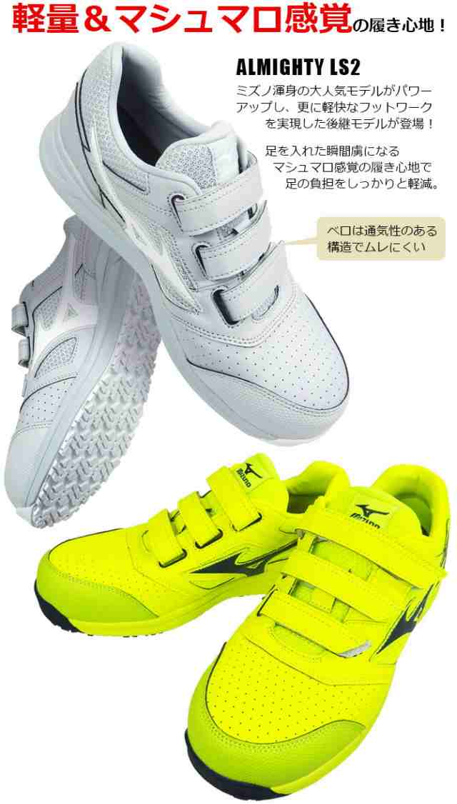 安全靴 スニーカー ミズノ MIZUNO オールマイティ ALMIGHTY LS2 22L F1GA2101 ローカット メンズ レディース  マジックテープ 耐滑 耐油 の通販はau PAY マーケット - WorkCompany