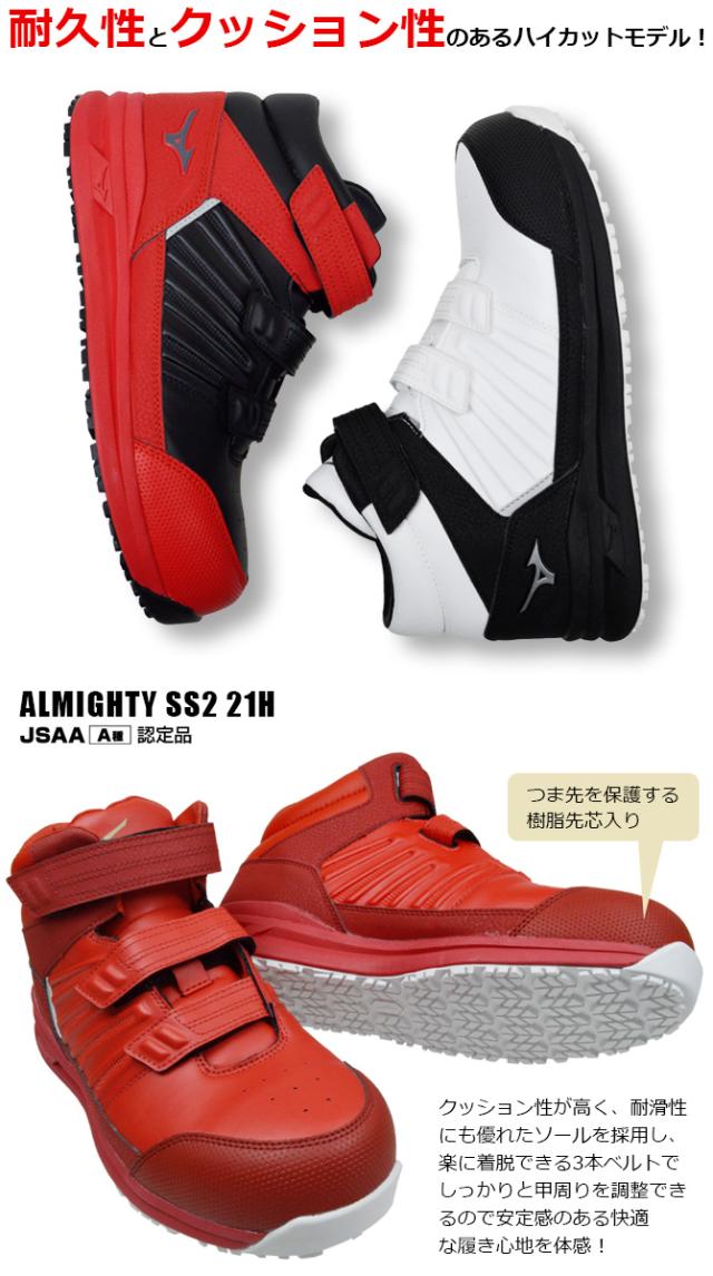 安全靴 スニーカー ミズノ オールマイティ SS21H MIZUNO F1GA2205 ハイカット メンズ レディース セーフティシューズ JSAA A種 耐滑 耐油 衝撃吸収 抗菌防臭_1