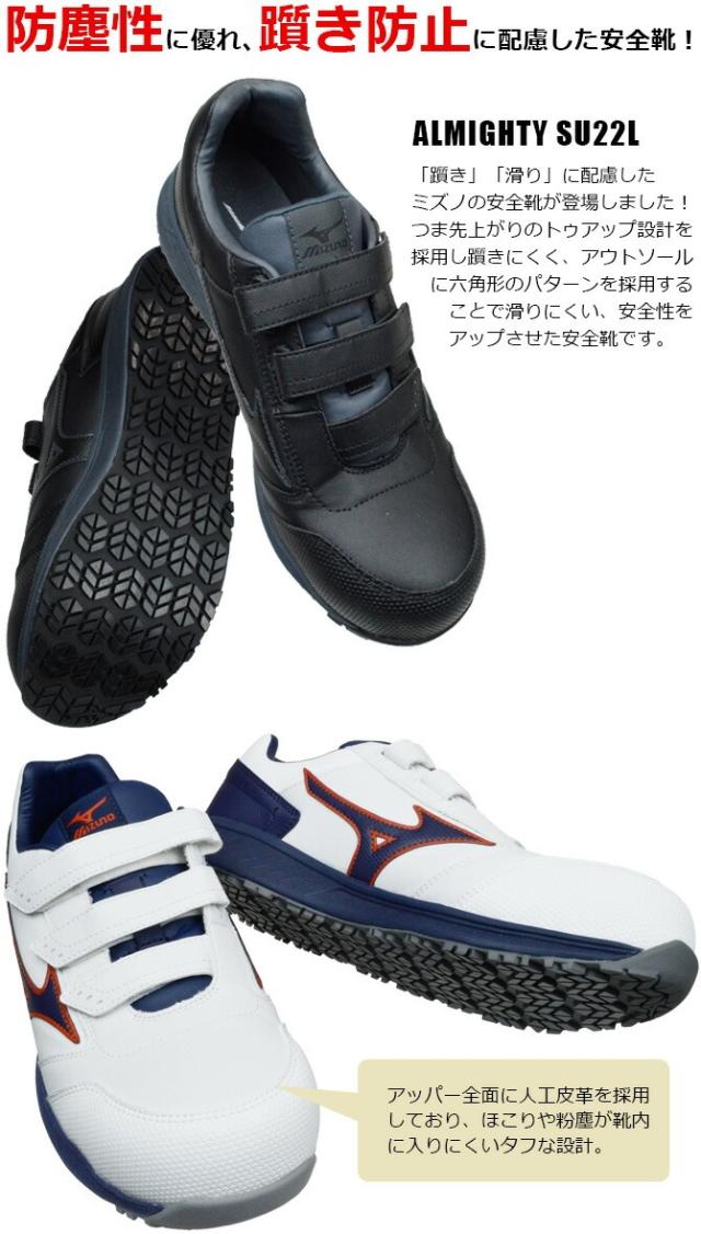ミズノ 安全靴 スニーカー オールマイティ ALMIGHTY SU22L F1GA2311 ローカット マジックテープタイプ MIZUNO メンズ レディース JSAA A種 つまずき防止 耐滑 耐油 防塵 衝撃吸収
