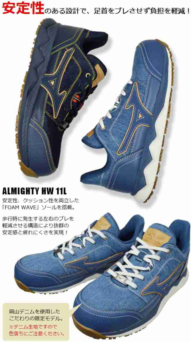 限定モデル】ミズノ 安全靴 スニーカー オールマイティ ALMIGHTY HW11L Ltd F1GA2313 ローカット 紐タイプ デニム  denim MIZUNO メンズ JSAA A種 耐滑 耐油 屈曲 衝撃吸収の通販はau PAY マーケット - WorkCompany | au  PAY マーケット－通販サイト