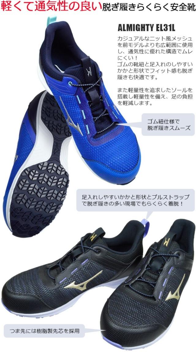 ミズノ 安全靴 スニーカー オールマイティ MIZUNO ALMIGHTY EL 31L F1GA2509 ローカット ゴム紐 メンズ レディース 軽量 通気性 JSAA規格A種 耐滑 耐油 抗菌 防臭 衝撃吸収
