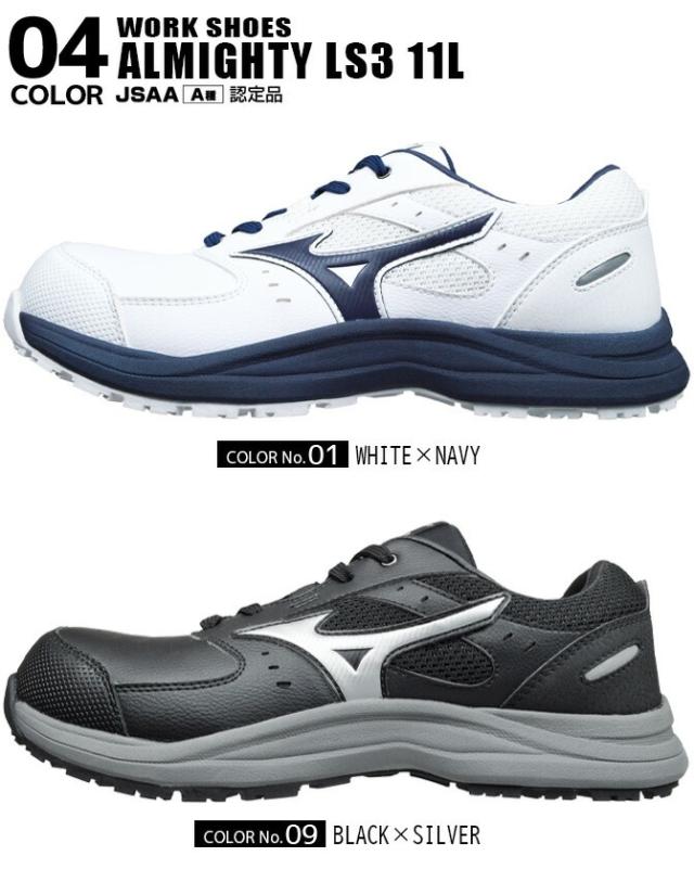 ミズノ 安全靴 スニーカー オールマイティ ALMIGHTY LS III 11L F1GA2600 ローカット MIZUNO メンズ JSAA A種 耐滑 耐油 衝撃吸収