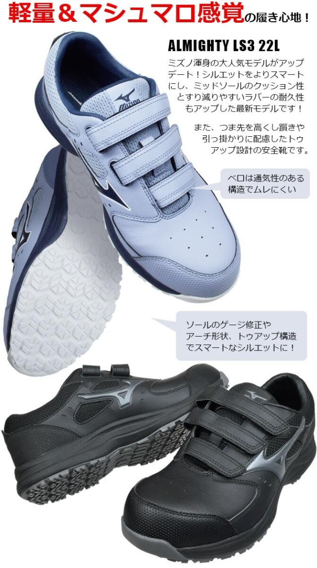 ミズノ 安全靴 スニーカー オールマイティ ALMIGHTY LS III 22L F1GA2601 ローカット マジッテープ MIZUNO メンズ JSAA A種 耐滑 耐油 衝撃吸収