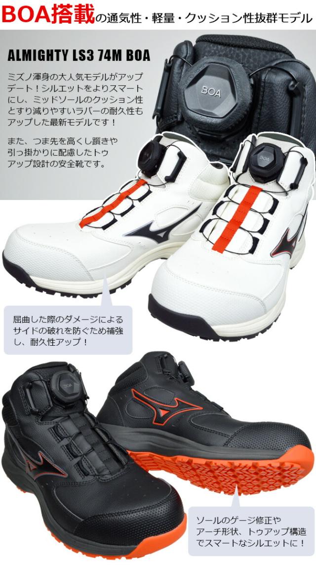 ミズノ 安全靴 スニーカー オールマイティ ALMIGHTY LS III 74M BOA 