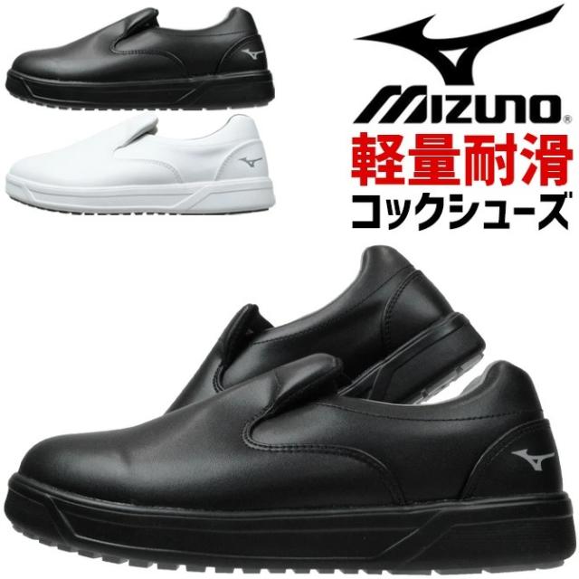 ミズノ コックシューズ SOFPON F1GC2200 ソフポン MIZUNO 先芯無し スリッポン メンズ レディース 軽量 耐滑 厨房靴 の通販は