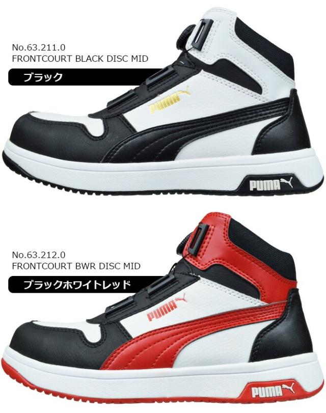 プーマ 安全靴 スニーカー PUMA フロントコート ディスク ミッド FRONTCOURT DISC MID ハイカット ミッドカット ダイヤル式 No.63.211.0 No.63.212.0 ヘリテイジ シリーズ メンズ おしゃれ JSAA規格 作業靴