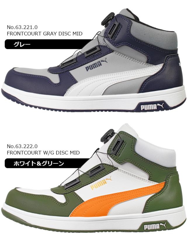 プーマ 安全靴 スニーカー PUMA フロントコート ディスク ミッド FRONTCOURT DISC MID ハイカット ミッドカット ダイヤル式 No.63.211.0 No.63.212.0 ヘリテイジ シリーズ メンズ おしゃれ JSAA規格 作業靴
