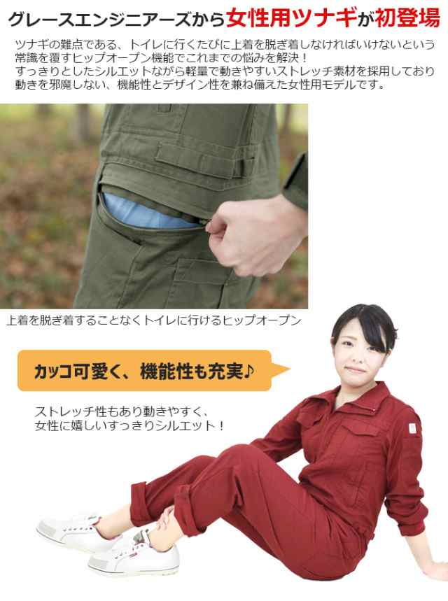 レディースツナギ ヒップオープン ストレッチ ジャンプスーツ グレースエンジニアーズ Grace Engineers 女性用 つなぎ ツヅキ服 作業服 の通販はau Pay マーケット Workcompany