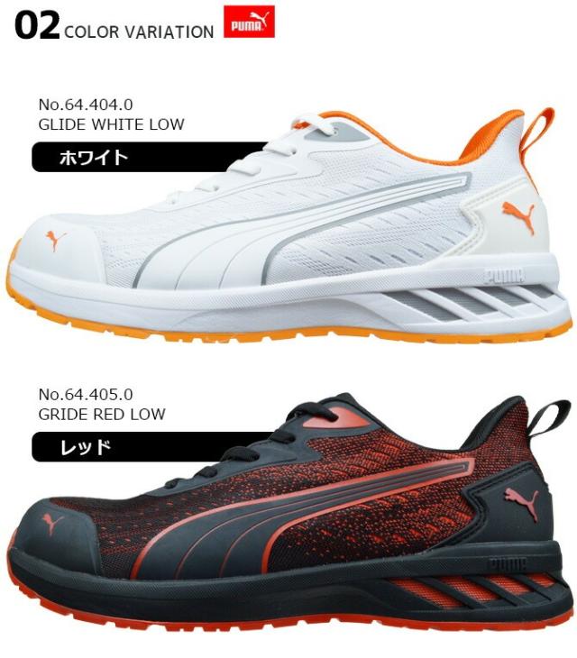 プーマ 安全靴 スニーカー PUMA グライド ロー GLIDE LOW ローカット 紐 No.64.404.0 No.64.405.0 アスレチックシリーズ ニット メンズ おしゃれ