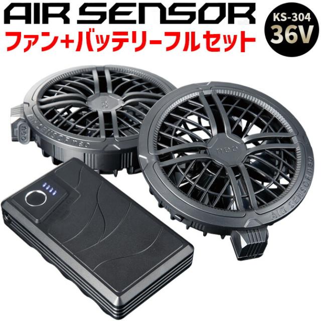 AIRSENSOR 空調ウエア 2026年 新型 36V バッテリー ファン フルセット KS-300 クロダルマ エアセンサー 空調 作業服 急速充電器付 AVIREX (アビレックス)推奨デバイス ファン付きウェア 作業着