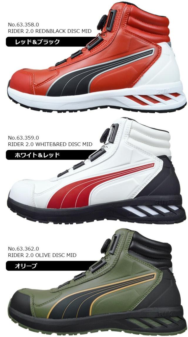 プーマ 安全靴 スニーカー ダイヤル式 PUMA ライダー 2.0 ディスク ミッド RIDER 2.0 DISC MID ミッドカット ミドルカット ハイカット No.63.358.0 No.63.359.0 No.63.362.0 アスレチックシリーズ メンズ おしゃれ JSAA規格 作業靴