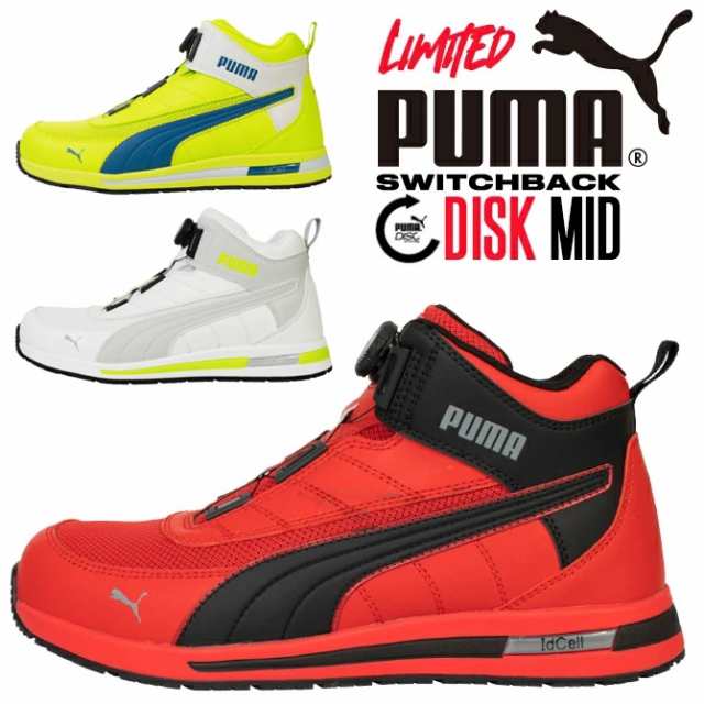 【限定モデル】プーマ 安全靴 ダイヤル式 新作 ディスクシステム スニーカー PUMA スイッチバック ディスク ミッド SWITCHBACK DISC MID