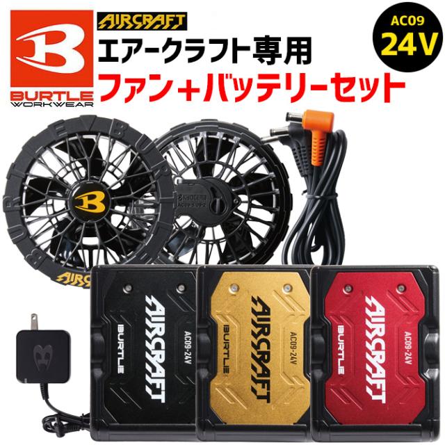 バートル 2025年製 AC09 AC09-1 24Vバッテリー ファンセット バートル