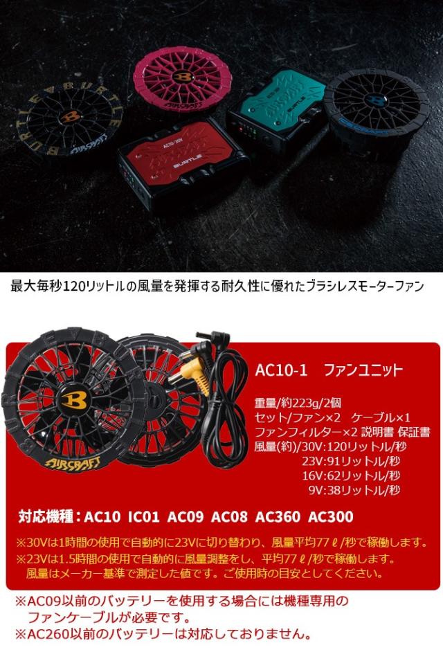 バートル 2026年 新型 30V バッテリー ファン セット エアークラフト 空調 作業服 AC10 + AC10-1 急速充電器・ファンケーブル・ファンフィルター付 BURTLE AIR CRAFT SET-AC10-AC10-1 ファン付きウェア 作業着