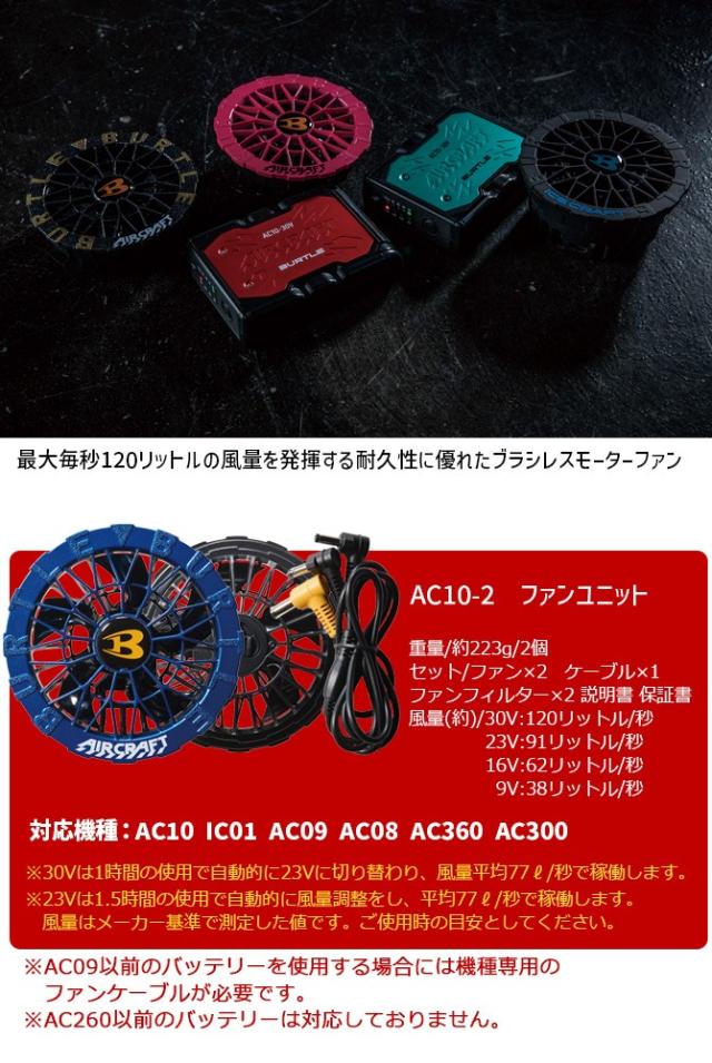 限定カラー バートル 2026年 新型 30V バッテリー ファン セット エアークラフト 空調 作業服 AC10 + AC10-2 急速充電器・ファンケーブル・ファンフィルター付 BURTLE AIR CRAFT SET-AC10-AC10-2 ファン付きウェア 作業着