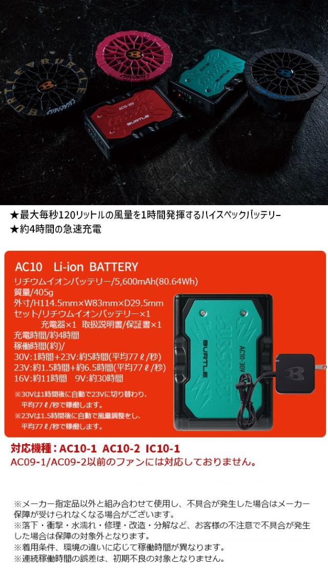 限定カラー バートル 2026年 新型 30V バッテリー ファン セット エアークラフト 空調 作業服 AC10 + AC10-2 急速充電器・ファンケーブル・ファンフィルター付 BURTLE AIR CRAFT SET-AC10-AC10-2 ファン付きウェア 作業着