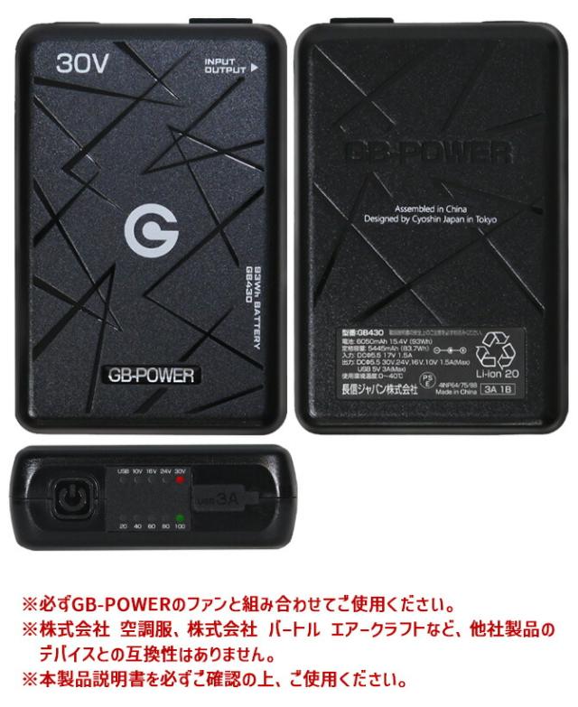 2026年 新型 長信ジャパン GB-POWER 30V バッテリー ＆ ファン セット 15ヶ月保証 空調 作業服 GB430 + GFX 急速充電器・ファンケーブル付 SET-GB430-GFX ファン付き作業着