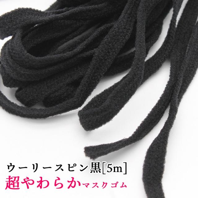 マスクゴム ウーリースピン 黒 オマケでマスク型紙付き 5mm 平ゴム 幅広 やわらか 伸びる マスク用ゴム紐 5m メートル 耳が痛くなりにくの通販はau Pay マーケット あとりえほのか レジン ハンドメイド素材