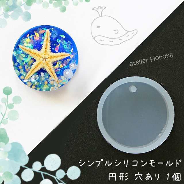 シンプルシリコンモールド 円形 穴あり 1個☆シリコン型 レジン型 円型 ラウンドの通販はau PAY マーケット - あとりえほのか | レジン ＆ハンドメイド素材