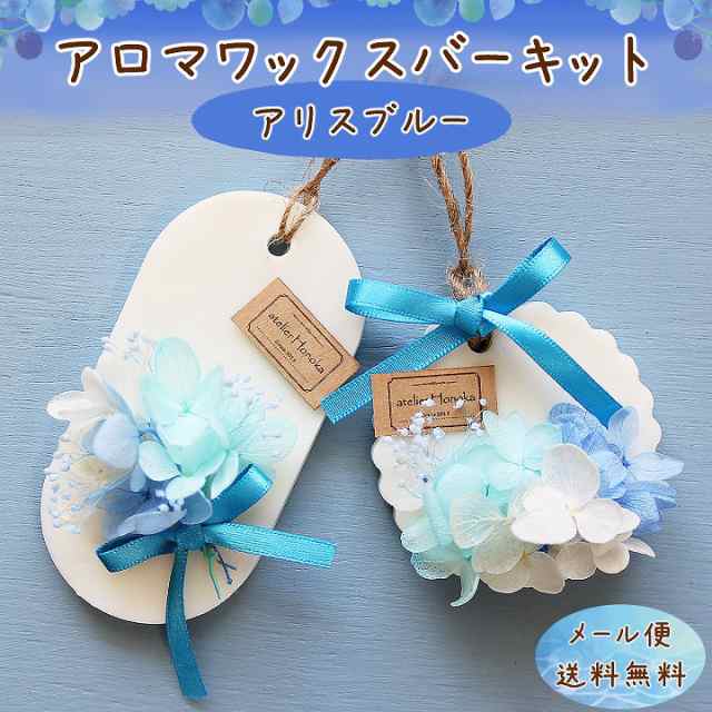 メール便送料無料 アロマワックスバー アリスブルーセット 手芸クラフト 手作りキット ボタニカルサシェ アジサイ 青系の通販はau Pay マーケット あとりえほのか レジン ハンドメイド素材
