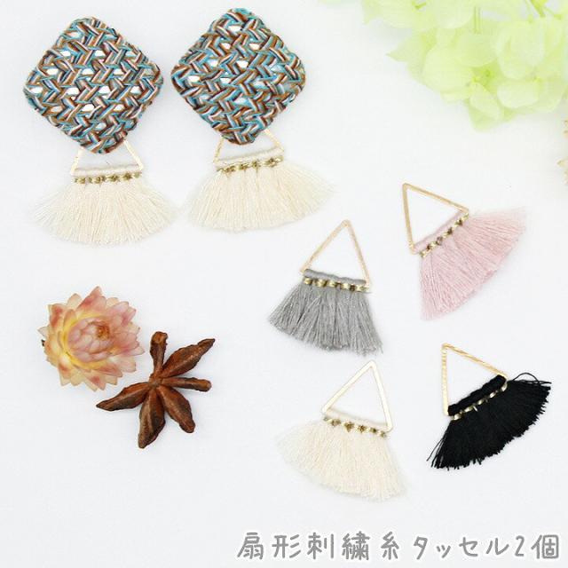 扇形 刺繍糸タッセル 2個 全4色 チャーム パーツ 糸のタッセル 扇子型 秋冬の通販はau Pay マーケット あとりえほのか レジン ハンドメイド素材