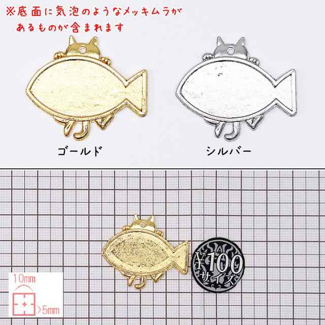 ネコとさかなのミール皿 1個 ゴールド シルバー ミール皿 セッティング台座 動物 レジン枠 レジンフレーム 猫 ねこ キャット 魚の通販はau Pay マーケット あとりえほのか レジン ハンドメイド素材