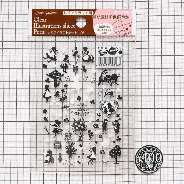 清原 クリアイラストシートプチ Risp 49 アリスモノクロ 1枚 封入材料 レジン封入パーツ イラストシート フィルムシート レジンシート の通販はau Pay マーケット あとりえほのか レジン ハンドメイド素材