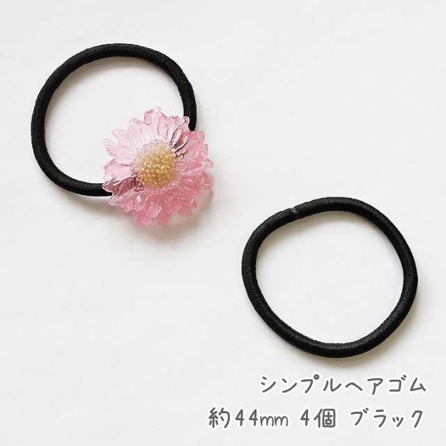 シンプルヘアゴム 約44mm 4個 ブラック アクセサリーパーツ ヘアアクセサリー ヘアゴムパーツ 結び目のないヘアゴム シンプルゴム ゴムの通販はau Pay マーケット あとりえほのか レジン ハンドメイド素材