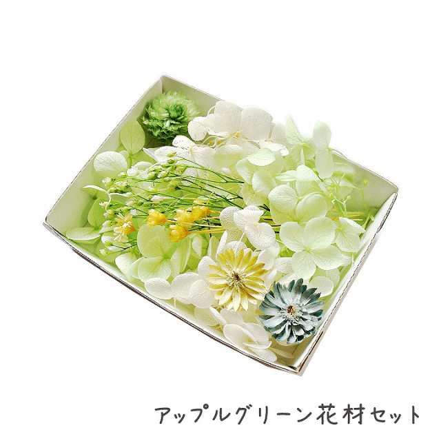 アップルグリーン花材セット 手芸クラフト ハーバリウム花材 アロマワックスバー プリザーブドフラワー アジサイ 千日紅の通販はau Pay マーケット あとりえほのか レジン ハンドメイド素材