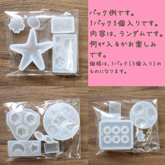メール便送料無料】シリコンモールド5個入り福袋☆シリコン型 UVレジン シリコーンモールド アソート いろいろの通販はau PAY マーケット -  あとりえほのか | レジン＆ハンドメイド素材