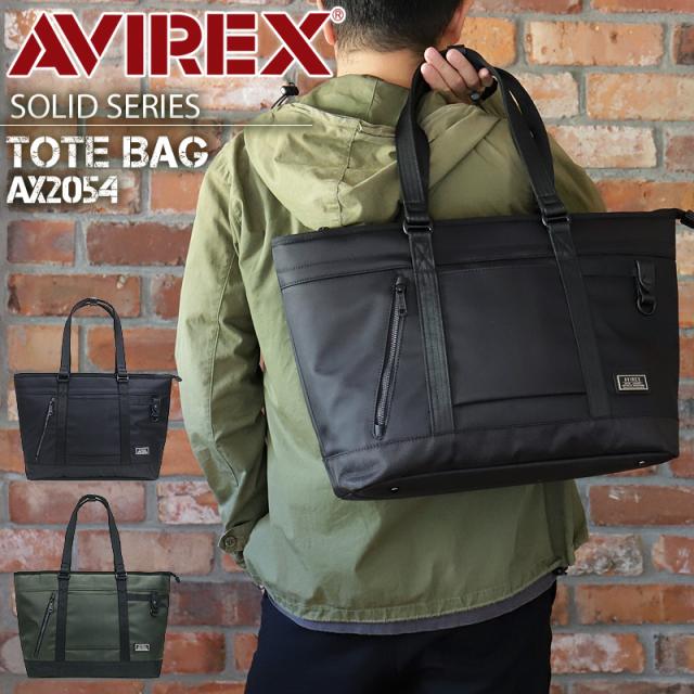 【商品レビュー記入で+5%】アヴィレックス トートバッグ AVIREX ファスナー付き メンズ 男女兼用 ユニセックス ブランド トートバック AX2054 ソリッド SOLID アビレックス ミリタリー 一部 抗菌 制菌 A4 B4 500mlPET かっこいい 通学 通勤 500mlPET レディース 人気 送料無料