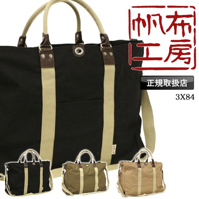 【商品レビュー記入で+5%】帆布工房 ボストンバッグ ショルダーバッグ メンズ レディース 旅行 斜めがけ 1泊 2泊 軽量 大容量 ブランド  おしゃれ かっこいい  8号帆布  スポーツ ジム 修学旅行 お出かけ トラベル キャンバス HANPUKOUBOU 帆布 綿  ゴルフ 3X84