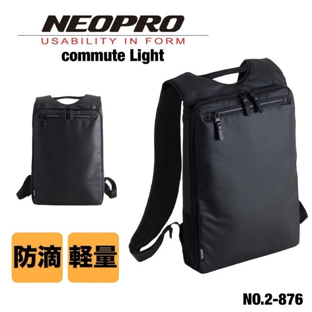 【商品レビューで+5%】ネオプロ リュック NEOPRO Commute Light メンズ ビジネスリュック ビジネスバッグ A4 仕事 通勤 PC Lサイズ パソコン ビジネス ビジカジ 男性 かばん バッグ 薄型 普段使い タウン バックパック デイパック 防滴 多機能 出張 2-876 コミュートライト