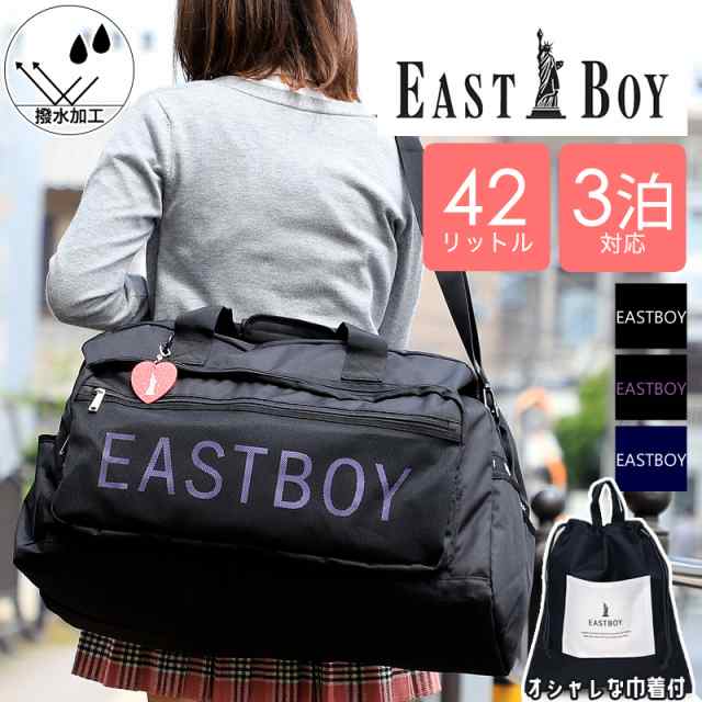 EASTBOY イーストボーイ ボストンバッグ 旅行 修学旅行 2泊 3泊 42L