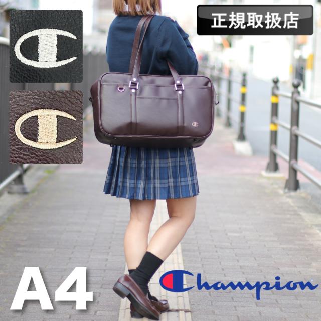 【商品レビュー記入で+5%】【2025年2月入荷】Champion チャンピオン スクールバッグ メンズ レディース スクバ 合成皮革 刺繍 合皮 大容量 男女兼用 男子 女子 男子高生 女子高生 ジュニア 学生 高校生 中学生 A4 通学 部活 カジュアル 人気 シンプル カバン 黒 茶 17791