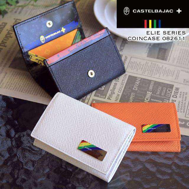 【商品レビュー記入で+5%】CASTELBAJAC カステルバジャック Elie エリー ケース 小銭入れ ボックス型 082611 牛革 レザー カウレザー 財布 サイフ さいふ シンプル 女性 男性 メンズ レディース ユニセックス 大人 ブランド プレゼント ギフト 送料無料