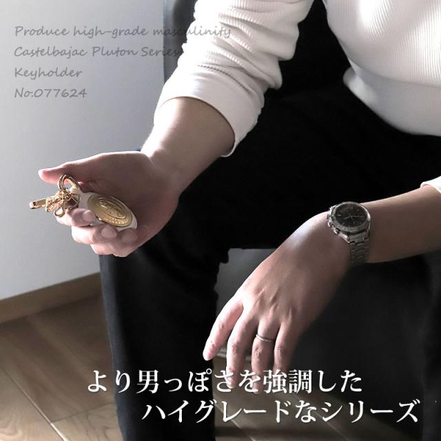 【商品レビュー記入で+5%】カステルバジャック プルトン 077624 CASTELBAJAC Pluton キーホルダー キーフック 牛革 カウレザー 本革 レザー キーリング 鍵 車 バイク 革小物 小物 メンズ 男性 夫 旦那 贈り物 ギフト ブランド おしゃれの通販は 【商品レビュー記入で+5%】カステルバジャック プルトン 077624 CASTELBAJAC Pluton キーホルダー キーフック 牛革 カウレザー 本革 レザー キーリング 鍵 車 バイク 革小物 小物 メンズ 男性 夫 旦那 贈り物 ギフト ブランド おしゃれの通販は