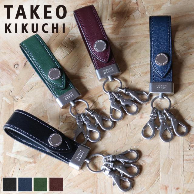 【商品レビュー記入で+5%】タケオキクチ キーホルダー 3連 TAKEO KIKUCHI マックス スマートキー 728611 普段使い ビジネス 牛革 本革 革 レザー メンズ ブランド カジュアル オシャレ 人気 財布 さいふ サイフ 革小物 ウォレット 商品レビュー記入で+5%】タケオキクチ キーホルダー 3連 TAKEO KIKUCHI