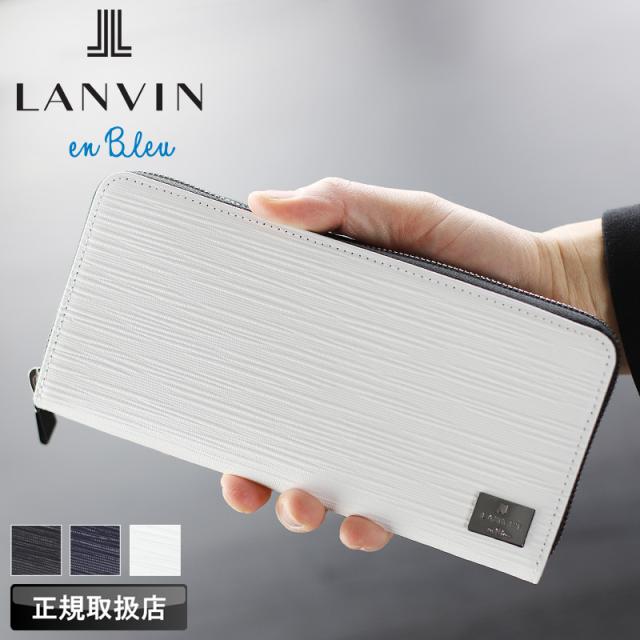 【商品レビューで+5%】ランバン 財布 メンズ 長財布 ラウンドファスナー ブランド 本革  ランバンオンブルー LANVIN en Bleu アドニス小物 520657 ラウンドファスナー長財布 札入れ ロングウォレット 大容量 牛革 革 レザー オシャレ カジュアル 人気 さいふ サイフ 革小物