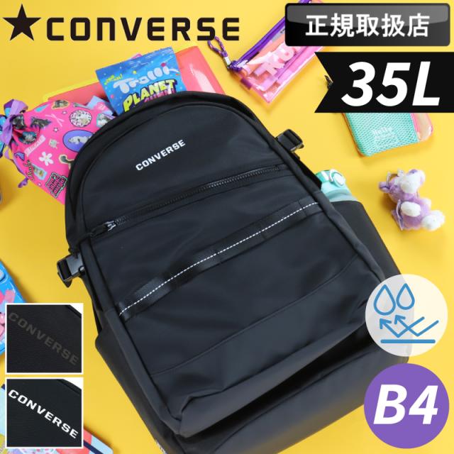 【商品レビュー記入で+5%】 コンバース デイパック CONVERSE メンズ レディース 大容量 男女兼用 リュックサック 35L コネクト Connect バックパック リュック PC収納 レジャー 通勤 通学 部活 旅行 撥水 耐水 軽量 B4 ブランド 定番 人気 黒 ブラック 白 ホワイト 20107