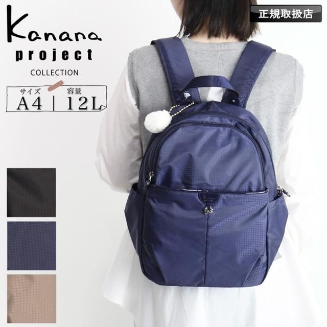 【商品レビューで+5%】カナナ カナナプロジェクトコレクション リュック レディース リュックサック バックパック デイパック バッグ A4 B5 12L ブランド 軽量 人気 オシャレ  普段使い お出かけ タウン デイリー VYG シェリ Kanana Project COLLECTION 17945