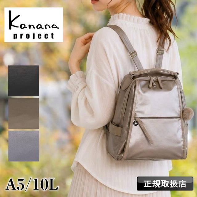 【商品レビューで+5％】カナナ リュック カナナプロジェクト レディース 通勤 通学 リュックサック 大人 ブランド 上品 A5 Kanana Project 女性 人気 おしゃれ 旅行 おでかけ ギフト プレゼント 抗菌 きれいめ 小さめ  エース 軽量 かなな 10L 50代 40代 20123 ルミニア PJ-18