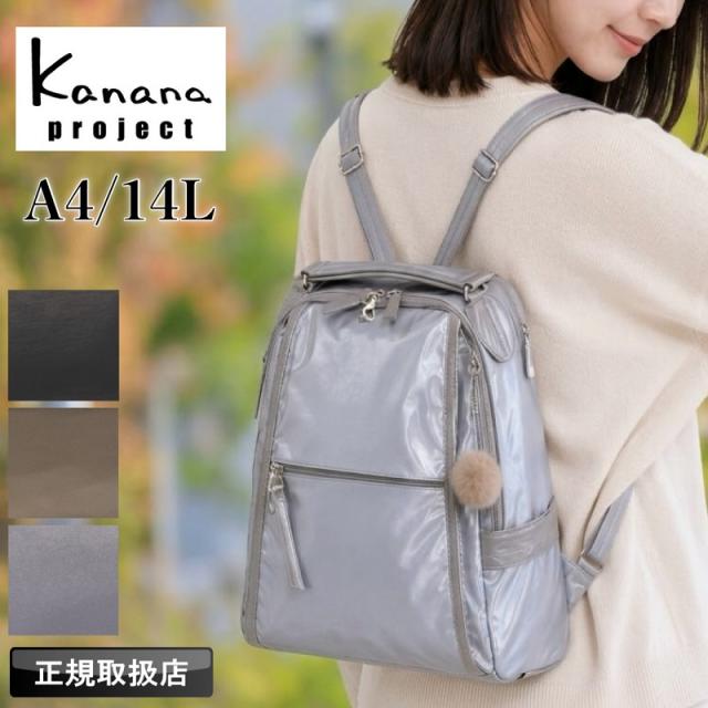 【商品レビューで+5％】カナナ リュック カナナプロジェクト レディース 通勤 通学 リュックサック 大人 ブランド 上品 A4 Kanana Project 女性 人気 おしゃれ 旅行 ギフト プレゼント 抗菌 きれいめ 小さめ エース 軽量 軽い かなな 10L 50代 40代 20124 ルミニア PJ-18