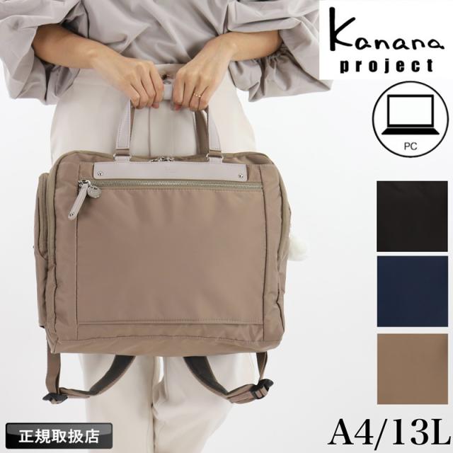 【商品レビューで+5%】カナナ カナナプロジェクトPJ3-e リュック リュックサック トートリュック バックパック 13L ブランド PC バーテクト 女性 2way 通勤 エース A4 B5 手持ち トラベル プレゼント バッグ オシャレ 普段使い デイリー お出かけ 旅行 Kanana Project 68822