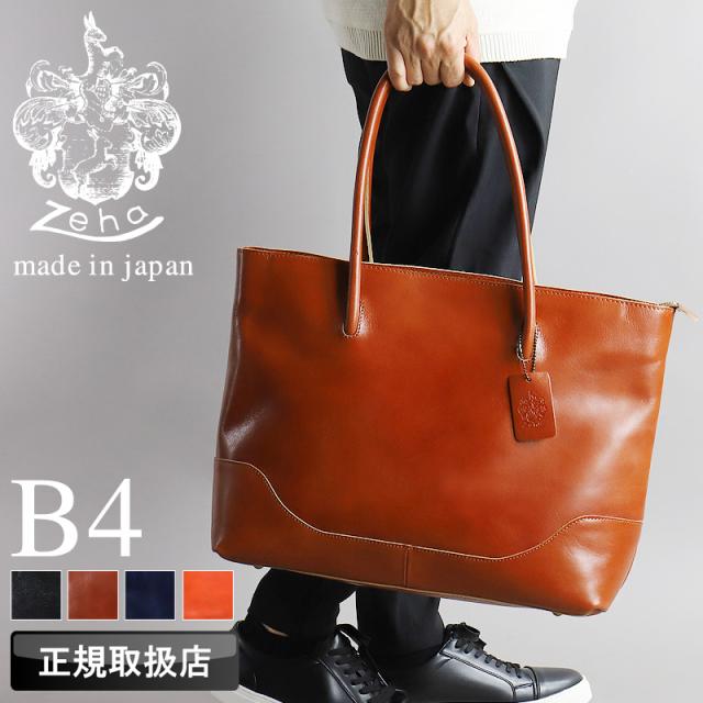 【商品レビューで+5%】ツェハ バッグ トートバッグ メンズ ブランド Zeha 290-9900 大容量 手持ち 手提げ 肩掛け B4 A4  普段使い タウン 通勤 通学 旅行 ビジネス 牛革 本革 レザー 姫路レザー 横型 レディース カジュアル オシャレ 男女兼用 人気 日本製 正規品