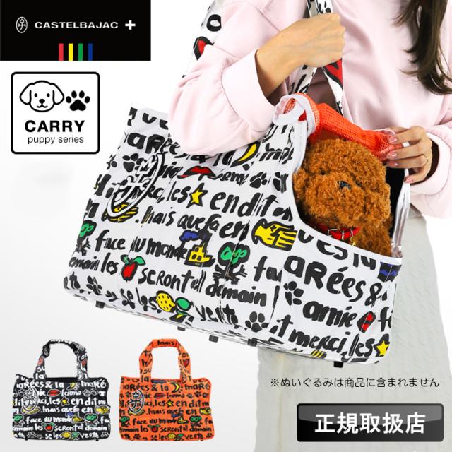 【商品レビューで+5%】カステルバジャック バッグ ペットキャリー 2WAY 犬 猫 小型犬 パピー 子犬 レディース メンズ ブランド CASTELBAJAC  小動物 軽量 クッション 肩掛け 手持ち ショルダーキャリー おしゃれ かわいい 人気 足跡 旅行 通院 飛出し防止 3092