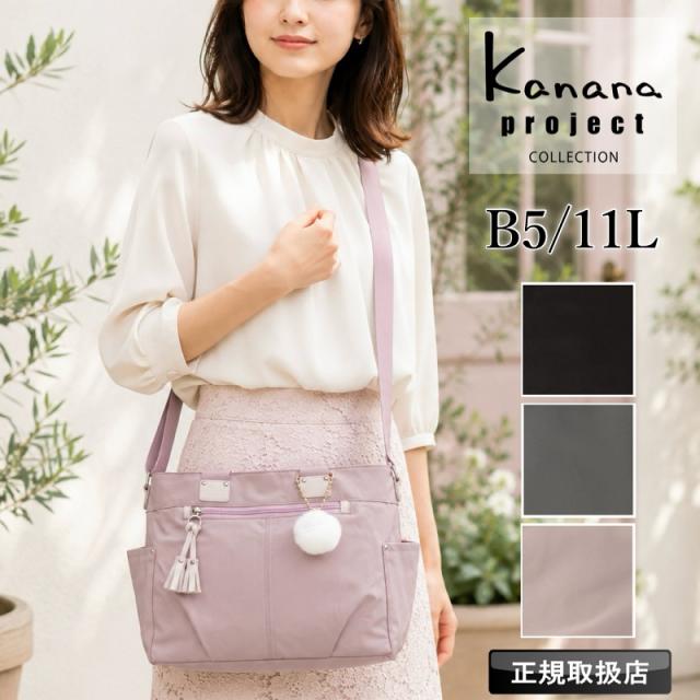 【商品レビュー記入で+5%】カナナ カナナプロジェクトコレクション ショルダーバッグ トートバッグ レディース 68873 斜めがけバッグ 肩掛け 手持ち 2WAY 上品 ブランド B5 11L 普段使い きれいめ 軽量 人気 オシャレ 旅行 お守り エース タッセルe Kanana Project COLLECTION